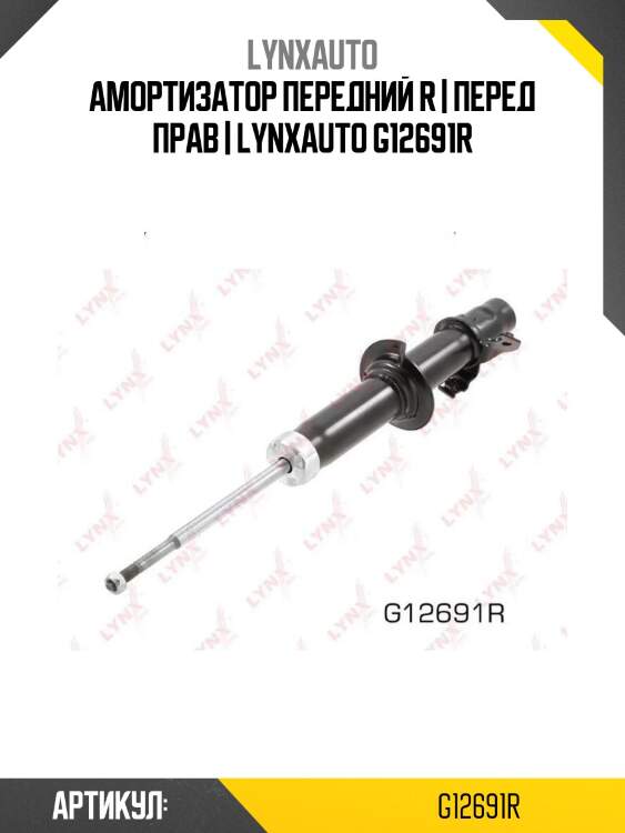 Амортизатор передний r | перед прав | lynxauto g12691r