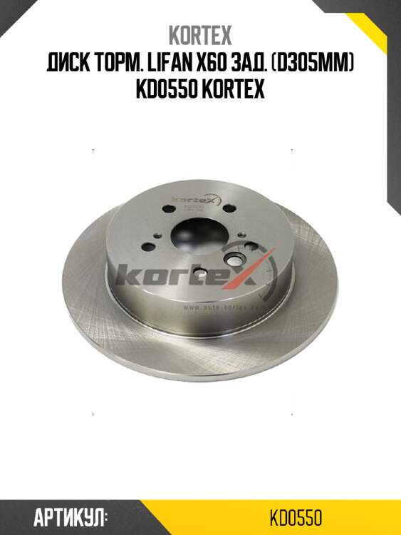 Диск торм. lifan х60 зад. (d305mm) kd0550 kortex