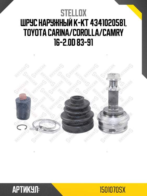 Шрус наружный к-кт 4341020581, toyota carina/corolla/camry 16-2.0d 83-91