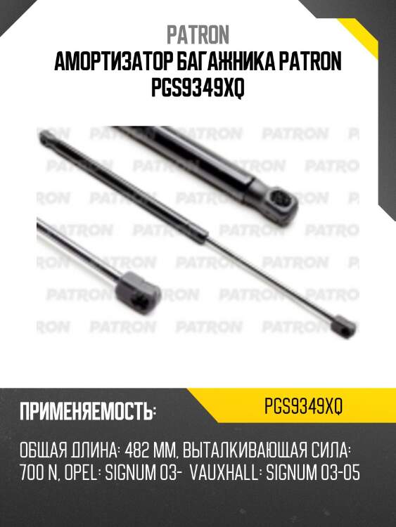 Амортизатор багажника patron pgs9349xq