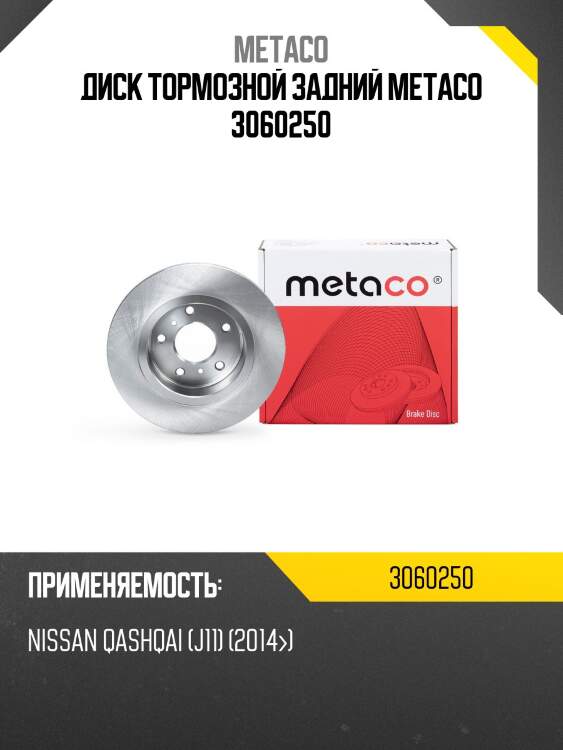 Диск тормозной задний metaco 3060250