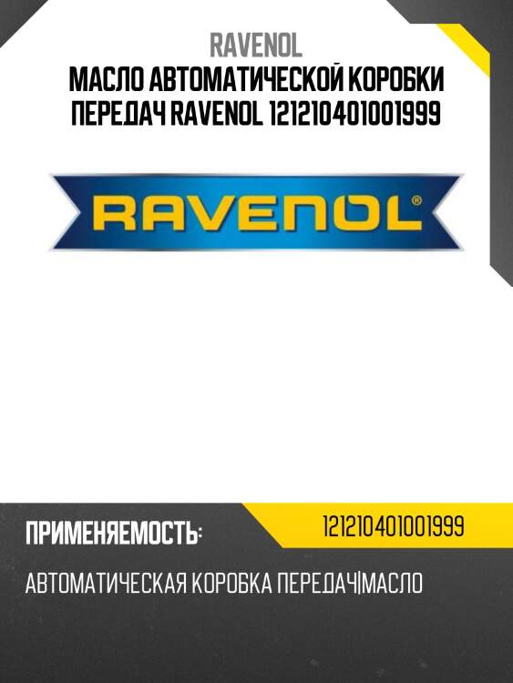 Масло автоматической коробки передач ravenol 121210401001999