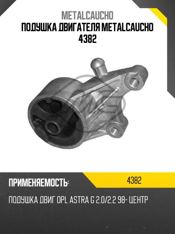 Подушка двигателя metalcaucho 4382