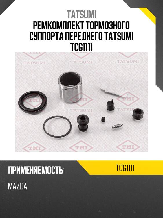 Ремкомплект тормозного суппорта переднего tatsumi tcg1111
