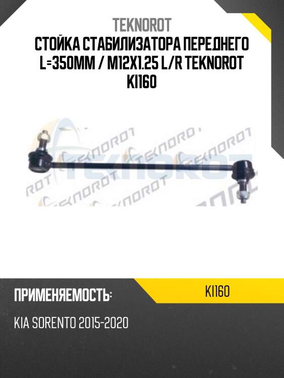 Стойка стабилизатора переднего l=350mm / m12x1.25 l/r teknorot ki160