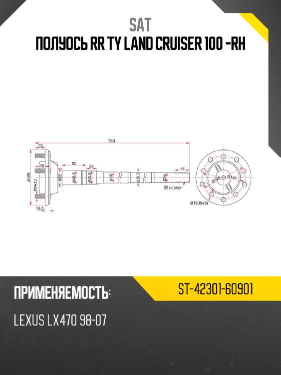 Полуось rr ty land cruiser 100 -rh sat st-42301-60901