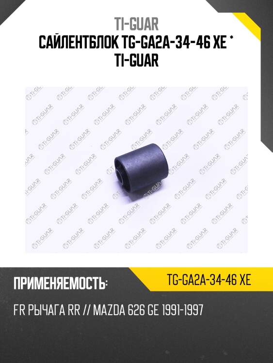 Сайлентблок tg-ga2a-34-46 xe * ti-guar