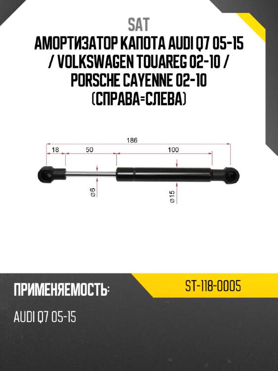 Амортизатор капота audi q7 05-15  sat st-118-0005