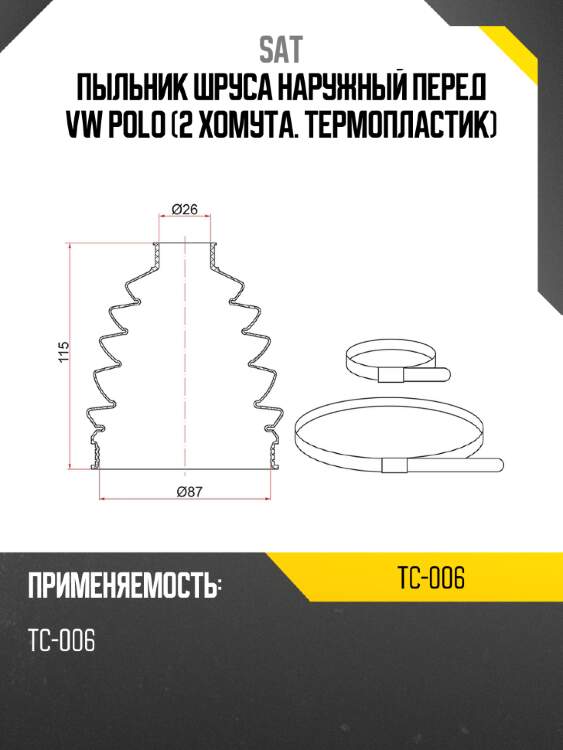 Пыльник шруса наружный перед vw polo 2 хомута. термопластик sat tc-006