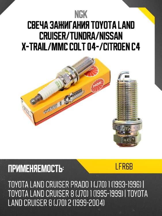 Свеча зажигания toyota land cruiser ngk lfr6b