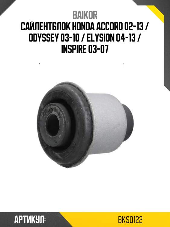 Сайлентблок honda accord 02-13 / odyssey 03-10 / elysion 04-13 / inspire 03-07