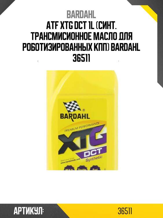 Atf xtg dct 1l (синт. трансмисионное масло для роботизированных кпп) bardahl 36511