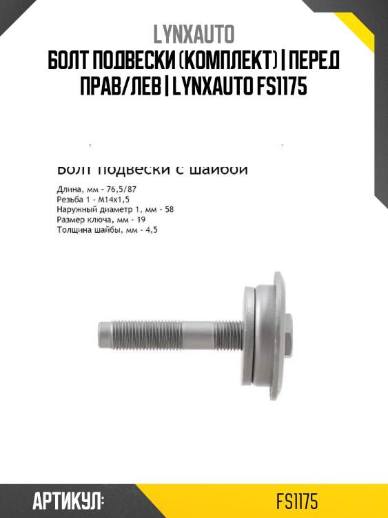 Болт подвески (комплект) | перед прав/лев | lynxauto fs1175