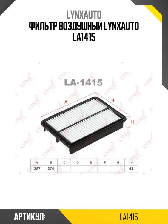 Фильтр воздушный lynxauto la1415