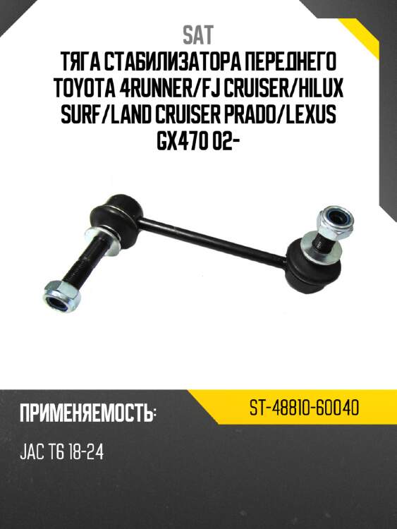 Тяга стабилизатора переднего toyota 4runner sat st-48810-60040