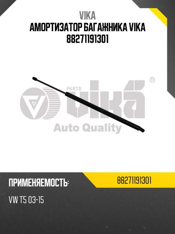 Амортизатор багажника vika 88271191301