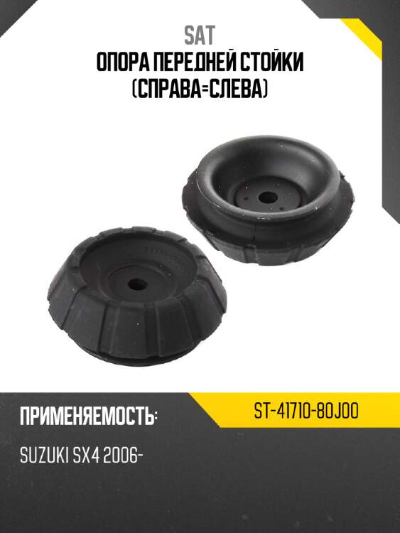 Опора передней стойки справа-слева sat st-41710-80j00