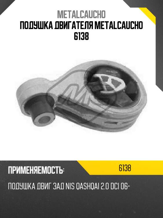 Подушка двигателя metalcaucho 6138