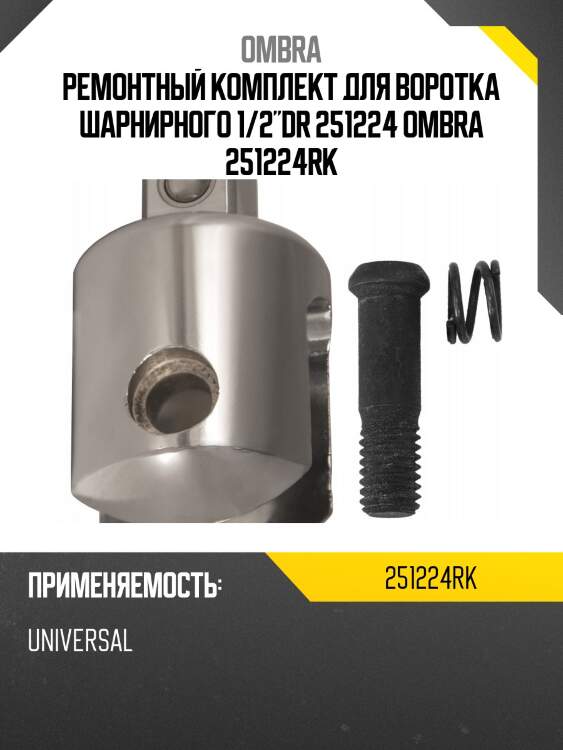 Ремонтный комплект для воротка шарнирного 1/2"dr 251224 ombra 251224rk