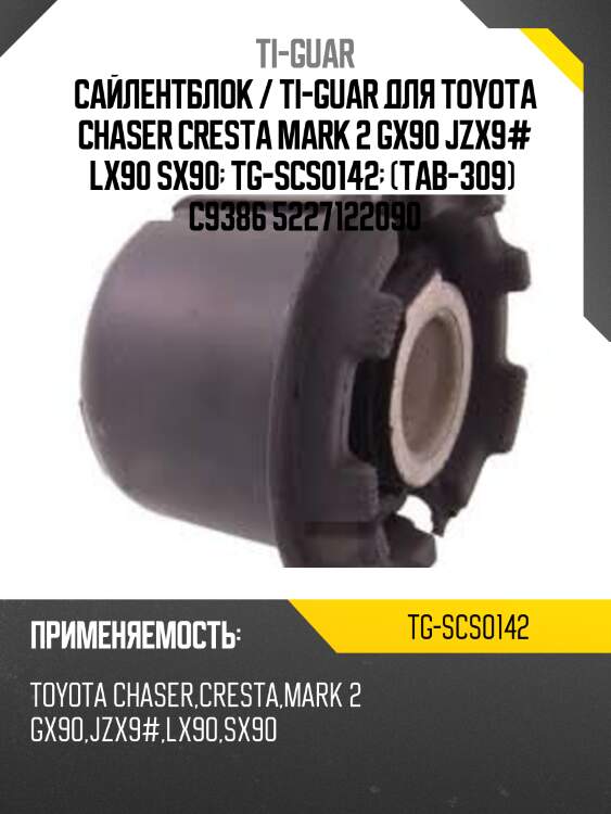Сайлентблок / ti-guar для toyota chaser cresta mark 2 gx90 jzx9# lx90 sx90  tg-scs0142  (tab-309)  c9386 5227122090
