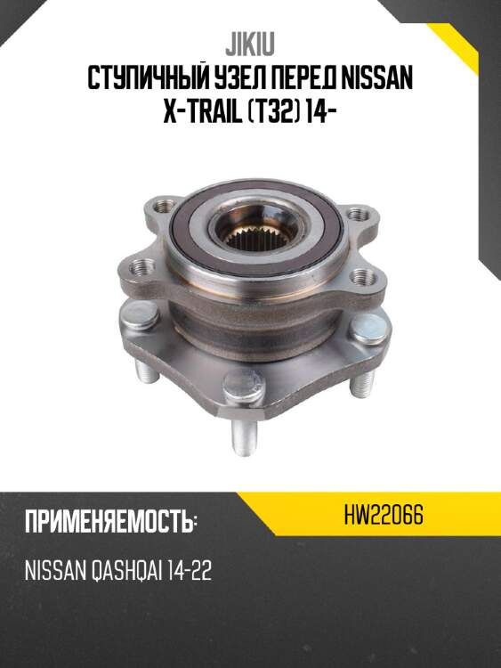 Ступичный узел перед nissan x-trail t32 14- jikiu hw22066