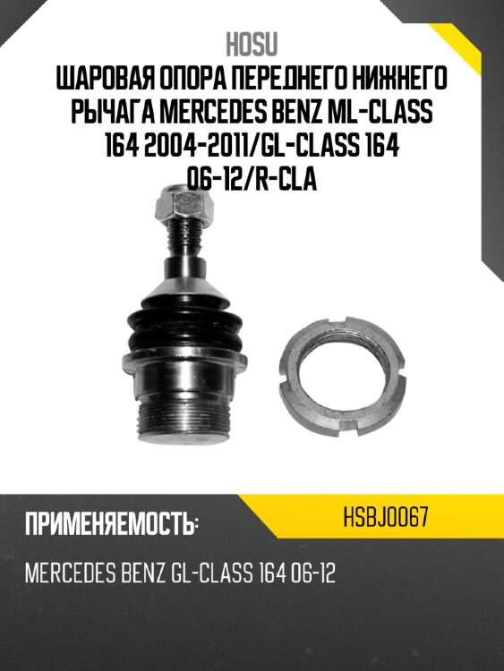 Шаровая опора переднего нижнего рычага mercedes benz ml-class 164 2004-2011 hosu hsbj0067