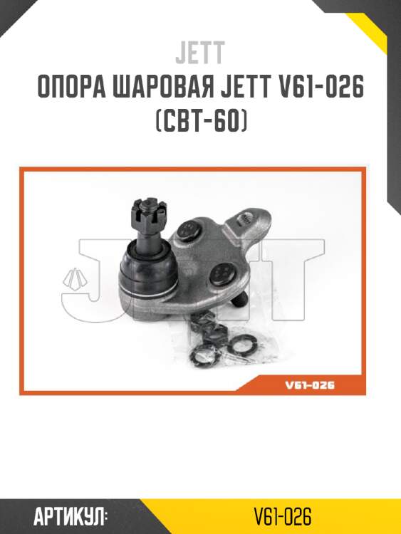 Опора шаровая JETT V61-026 (CBT-60)