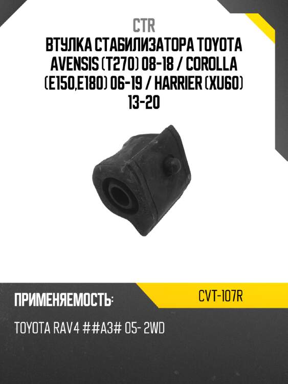 Втулка стабилизатора toyota avensis t270 08-18  ctr cvt-107r