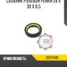 Сальник рулевой рейки 28 x 39 x 8,5 r8 gx-f01449