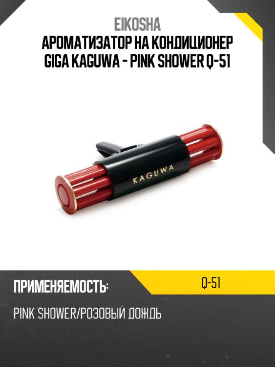Ароматизатор на кондиционер giga kaguwa - pink shower q-51