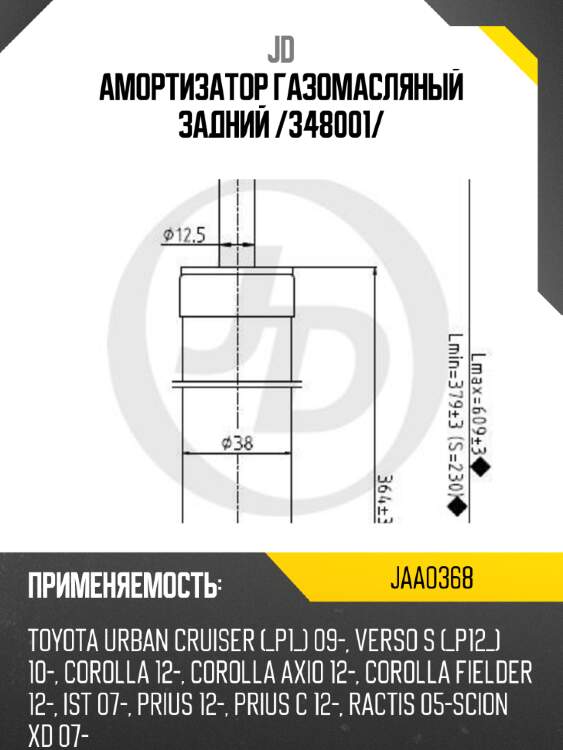 Амортизатор газомасляный задний /348001/ jd jaa0368