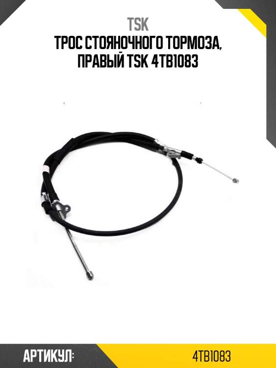 Трос стояночного тормоза, правый tsk 4tb1083