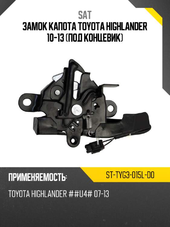 Замок капота toyota highlander 10-13 под концевик sat st-tyg3-015l-d0