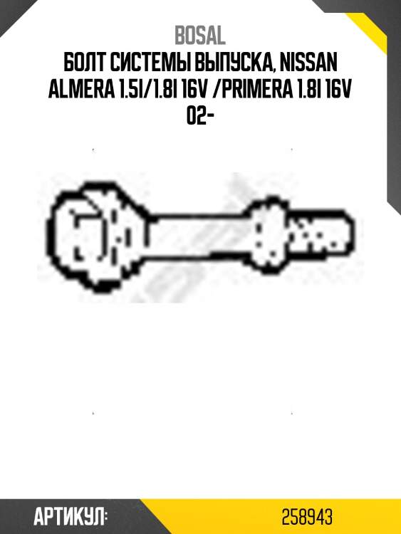 Болт системы выпуска bosal 258943