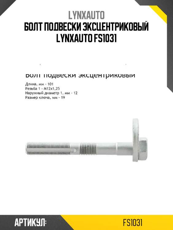 Болт подвески эксцентриковый lynxauto fs1031