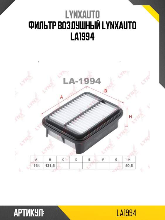 Фильтр воздушный lynxauto la1994