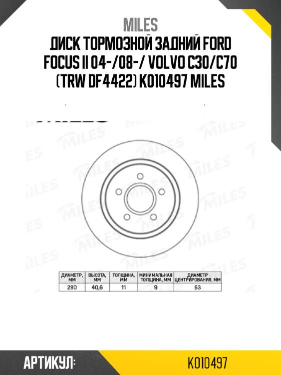 Диск тормозной задний ford focus ii 04-/08-/ volvo c30/c70 (trw df4422) k010497 miles