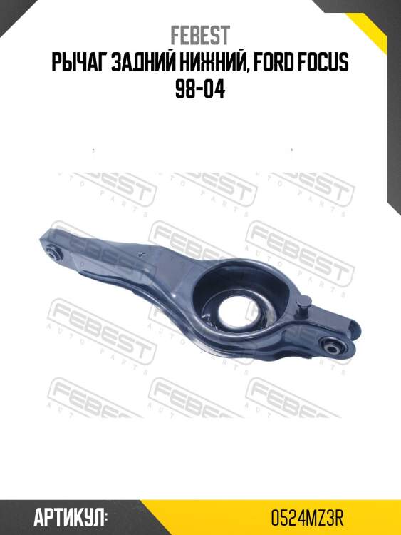 Рычаг подвески 0524-mz3r febest