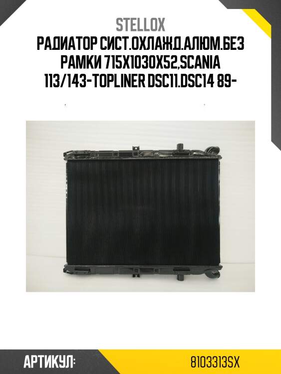 Радиатор сист.охлажд.алюм.без рамки 715x1030x52,scania 113/143-topliner dsc11.dsc14 89-