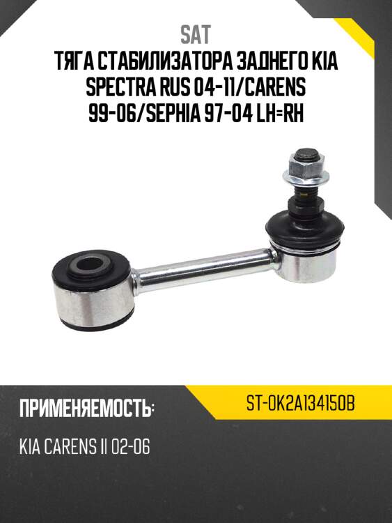 Тяга стабилизатора заднего kia spectra rus 04-11 sat st-0k2a134150b