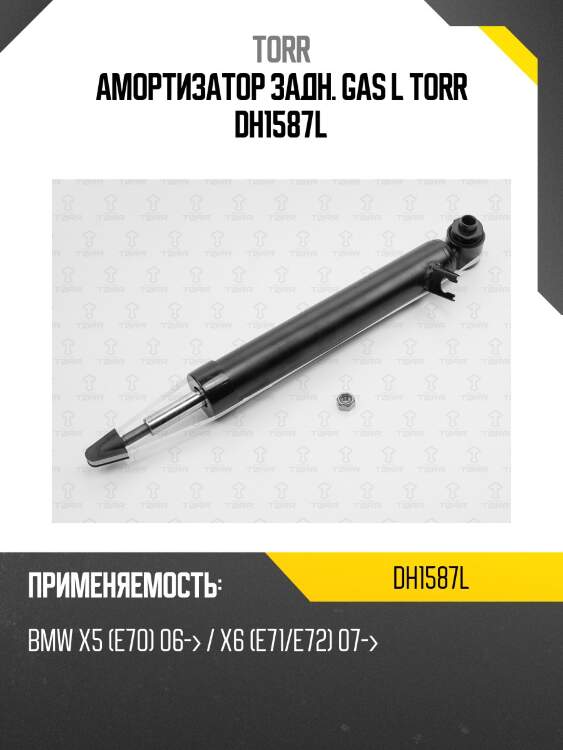 Амортизатор задн. gas l torr dh1587l