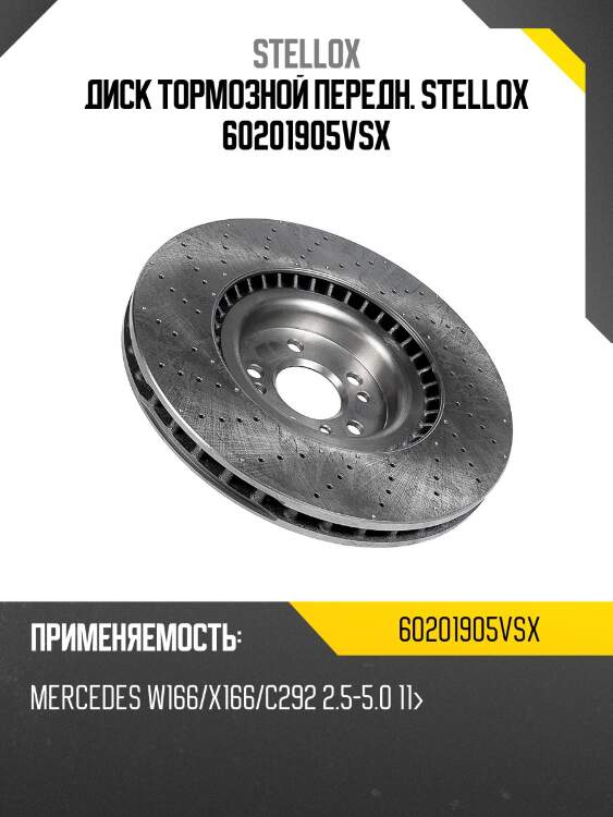 Диск тормозной передн. stellox 60201905vsx