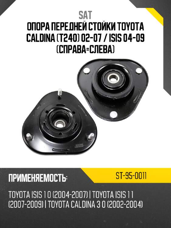 Опора передней стойки toyota caldina t240 02-07  sat st-95-0011