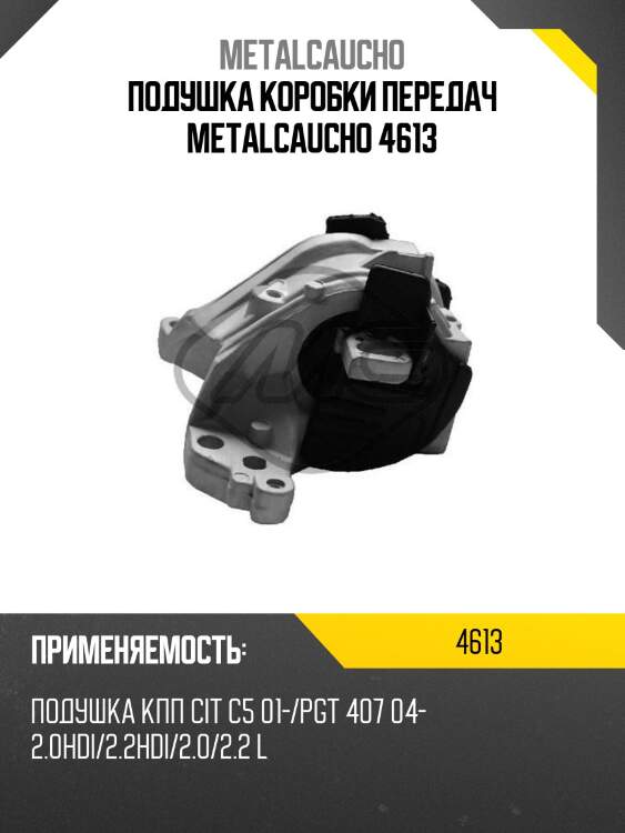 Подушка коробки передач metalcaucho 4613