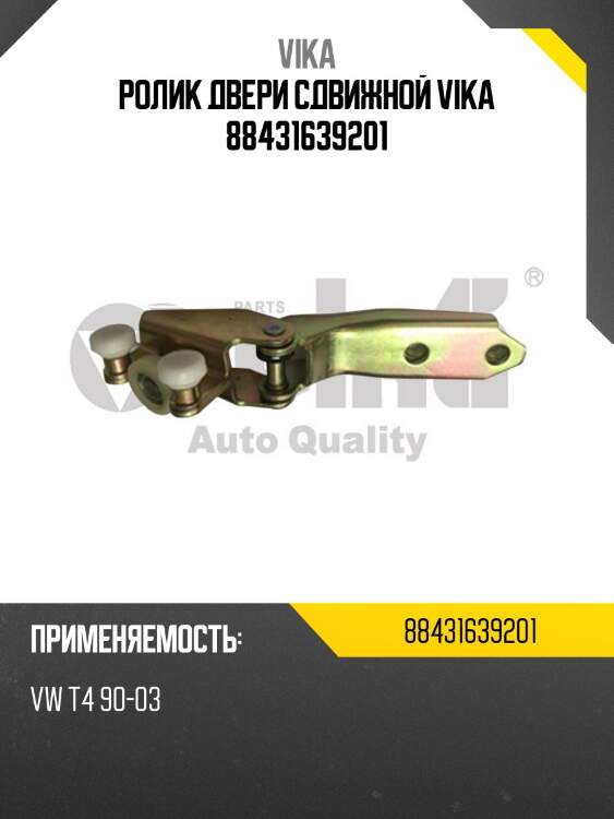 Ролик двери сдвижной vika 88431639201
