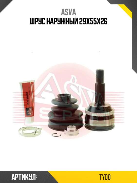 Шрус наружный 29х55х26
