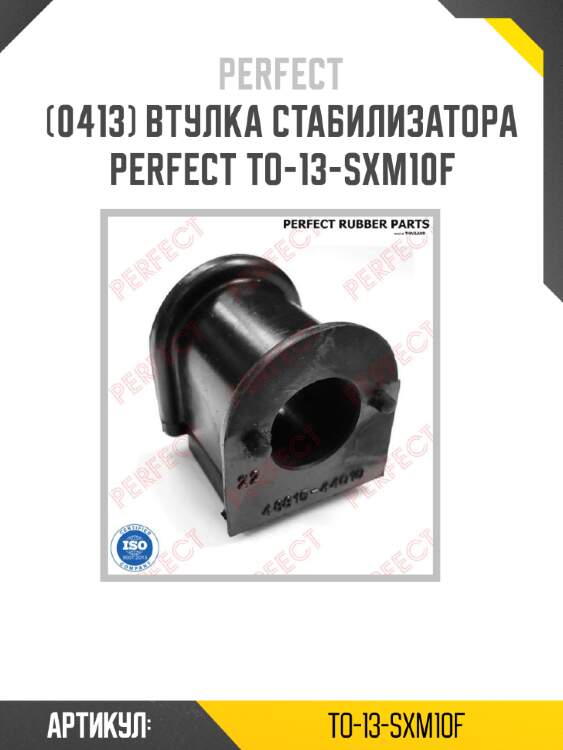 Втулка стабилизатора perfect to-13-sxm10f perfect to-13-sxm10f