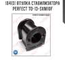 Втулка стабилизатора perfect to-13-sxm10f perfect to-13-sxm10f