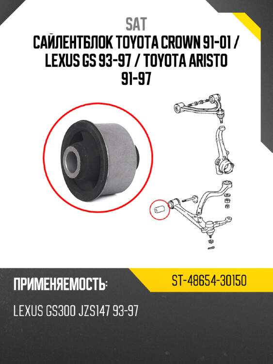 Сайлентблок toyota crown 91-01  sat st-48654-30150