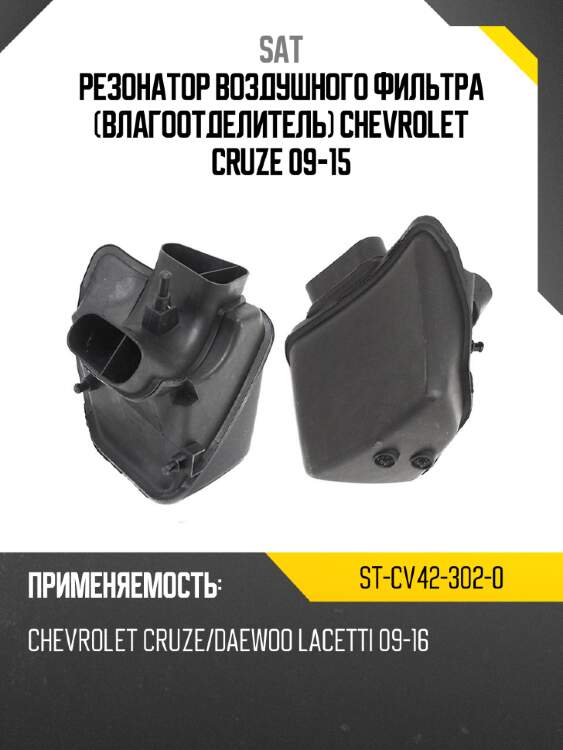 Резонатор воздушного фильтра влагоотделитель chevrolet cruze 09-15 sat st-cv42-302-0